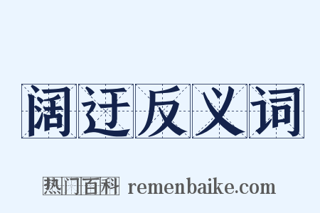 阔迂反义词是什么意思的图片